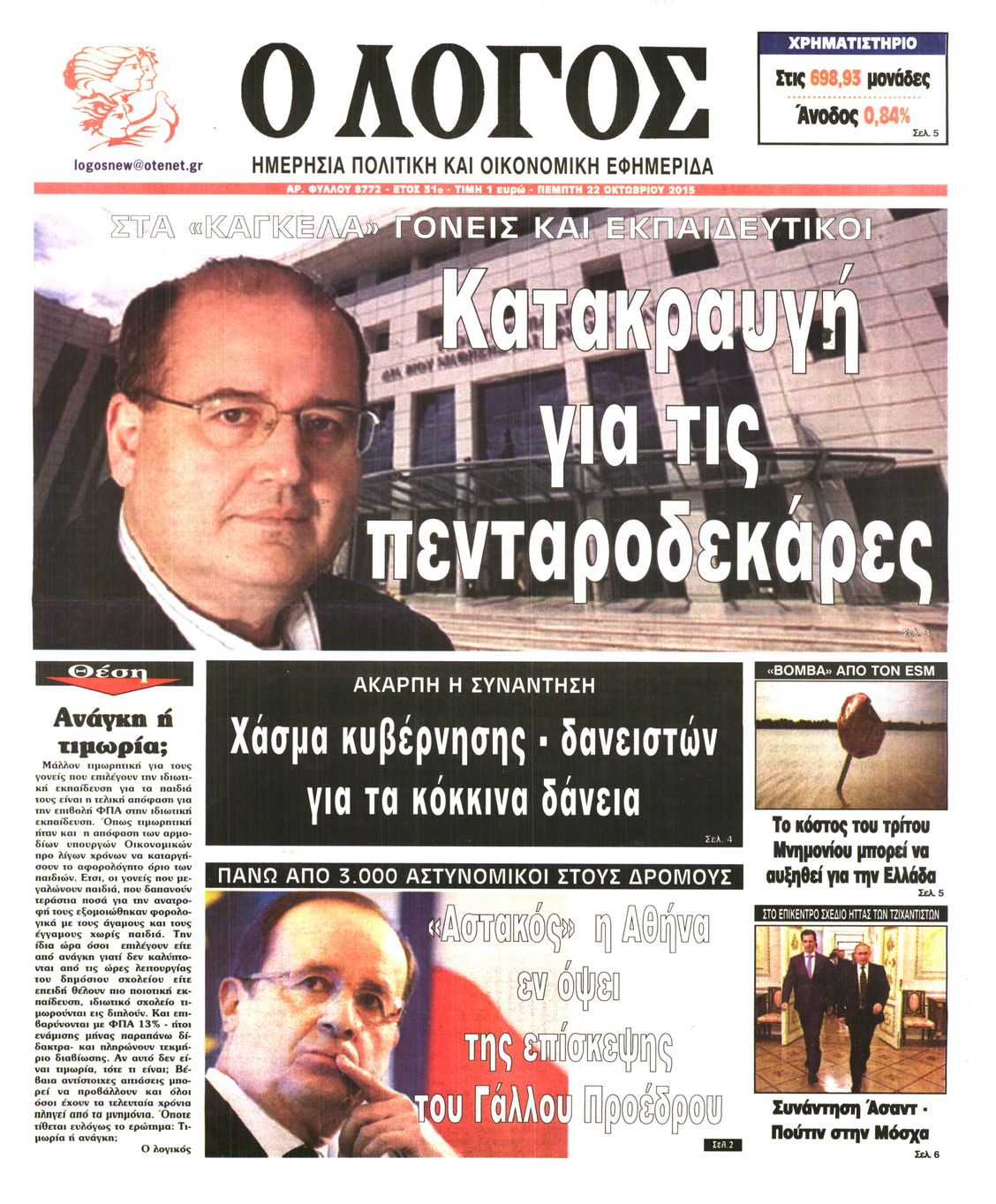 Εξώφυλο εφημερίδας Ο ΛΟΓΟΣ 2015-10-22