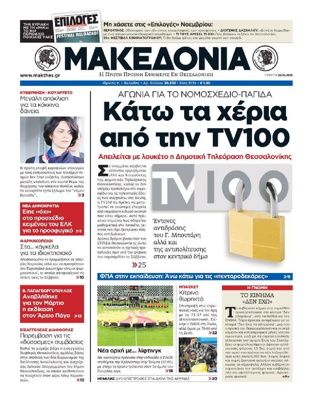 Εξώφυλο εφημερίδας ΜΑΚΕΔΟΝΙΑ 2015-10-22