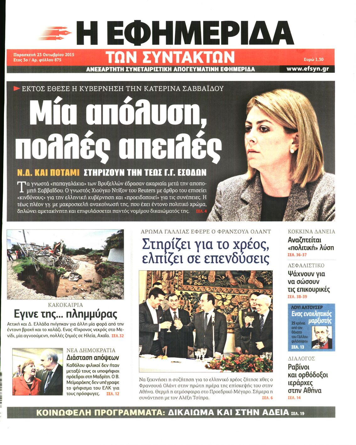 Εξώφυλο εφημερίδας ΤΩΝ ΣΥΝΤΑΚΤΩΝ 2015-10-23
