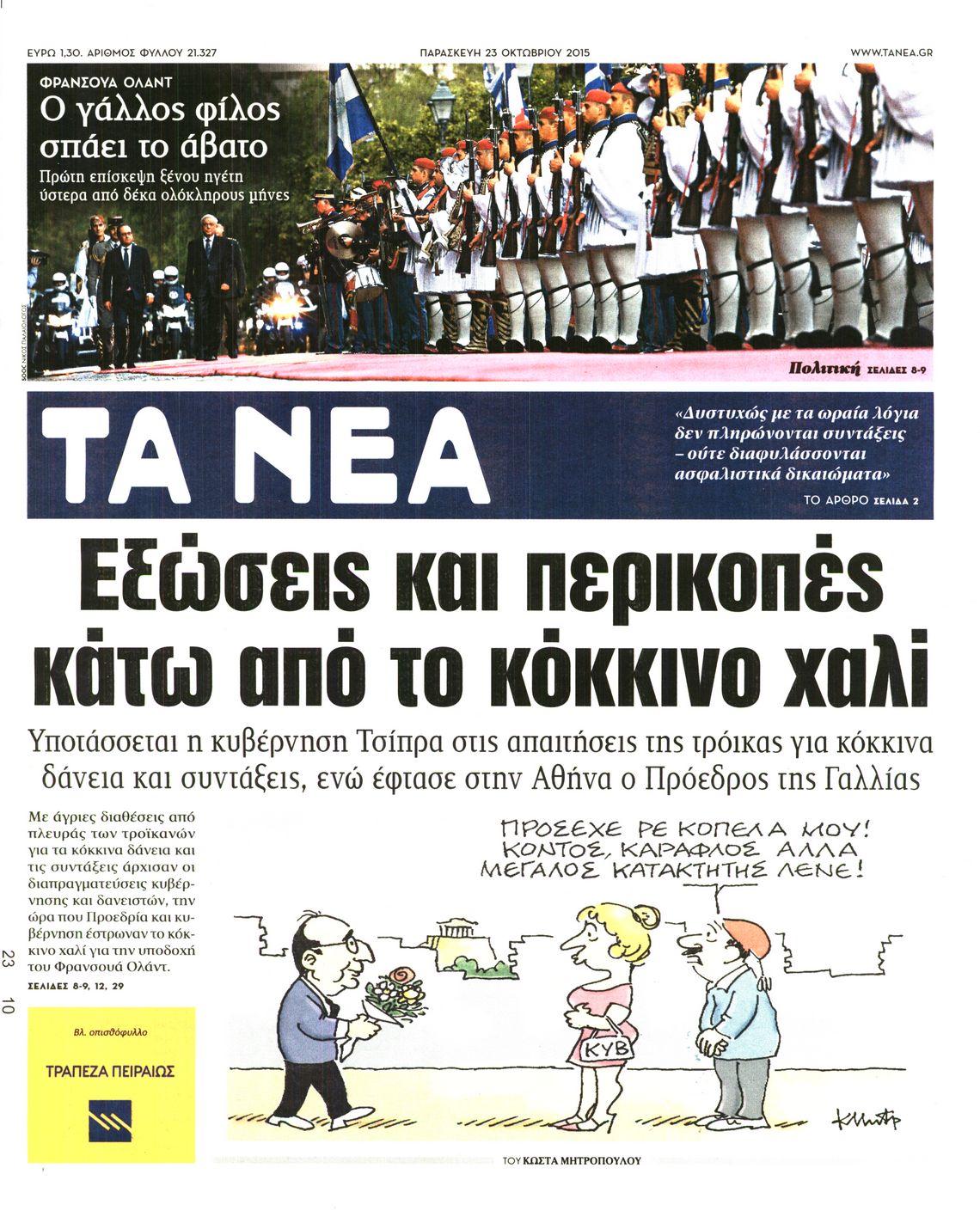 Εξώφυλο εφημερίδας ΤΑ ΝΕΑ 2015-10-23