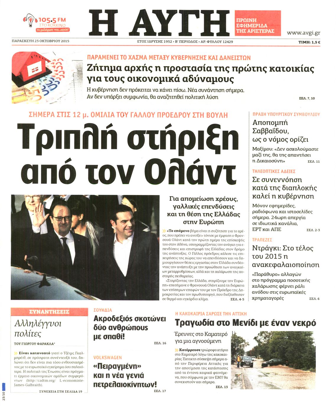 Εξώφυλο εφημερίδας ΑΥΓΗ 2015-10-23