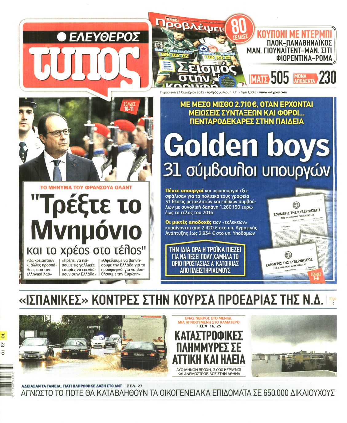 Εξώφυλο εφημερίδας ΕΛΕΥΘΕΡΟΣ ΤΥΠΟΣ 2015-10-23