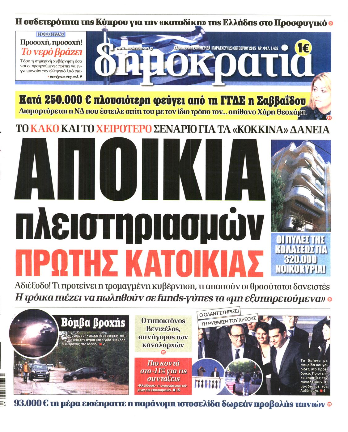 Εξώφυλο εφημερίδας ΔΗΜΟΚΡΑΤΙΑ 2015-10-23