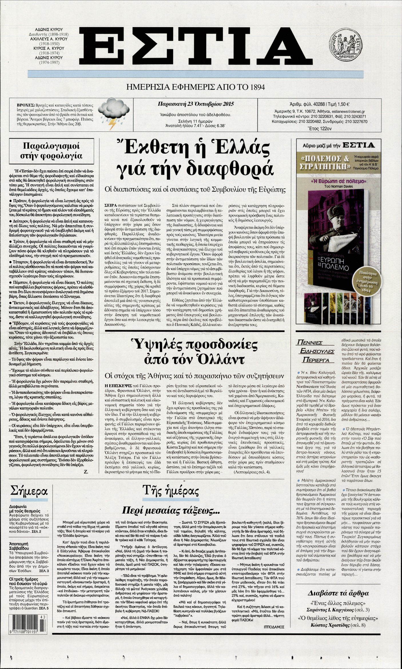 Εξώφυλο εφημερίδας ΕΣΤΙΑ 2015-10-23
