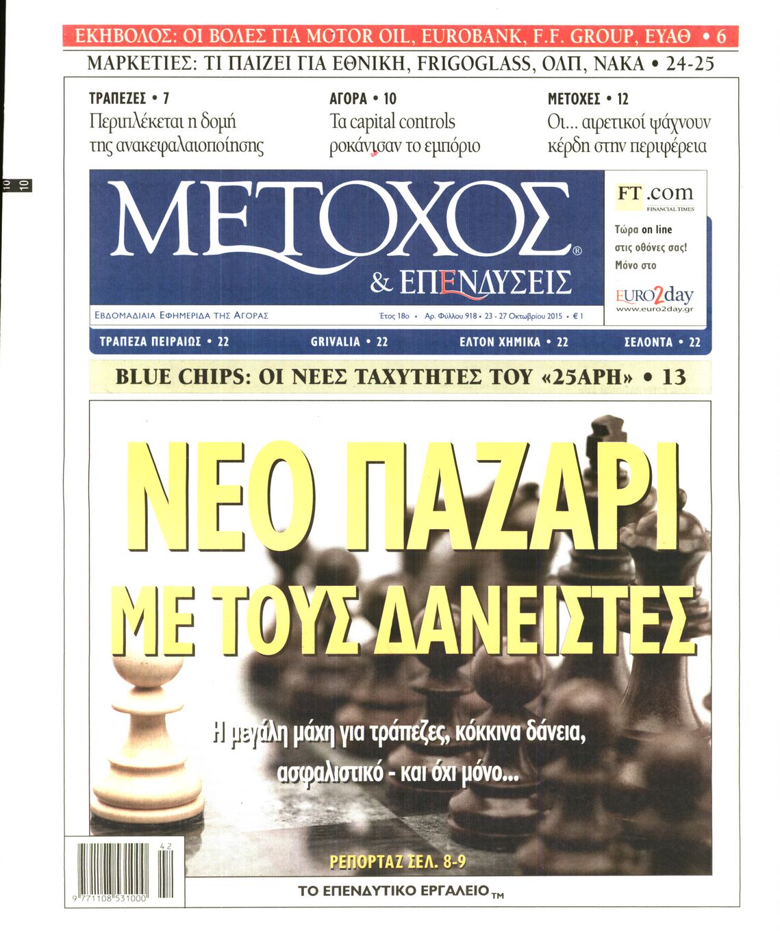 Εξώφυλο εφημερίδας ΜΕΤΟΧΟΣ 2015-10-23
