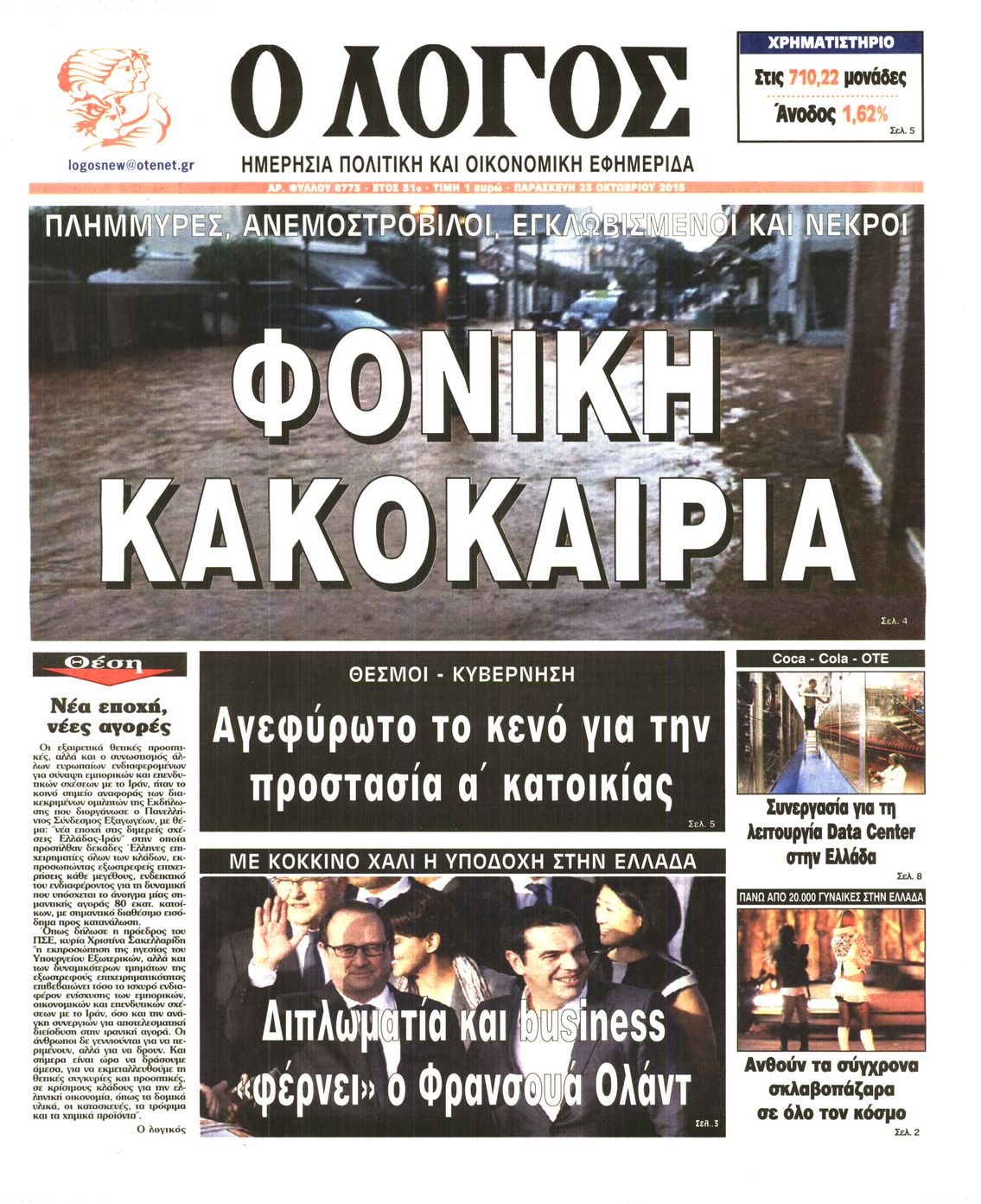 Εξώφυλο εφημερίδας Ο ΛΟΓΟΣ 2015-10-23