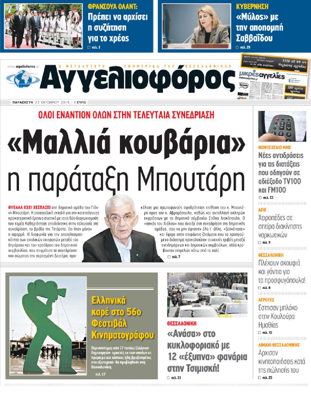 Εξώφυλο εφημερίδας ΑΓΓΕΛΙΟΦΟΡΟΣ 2015-10-23