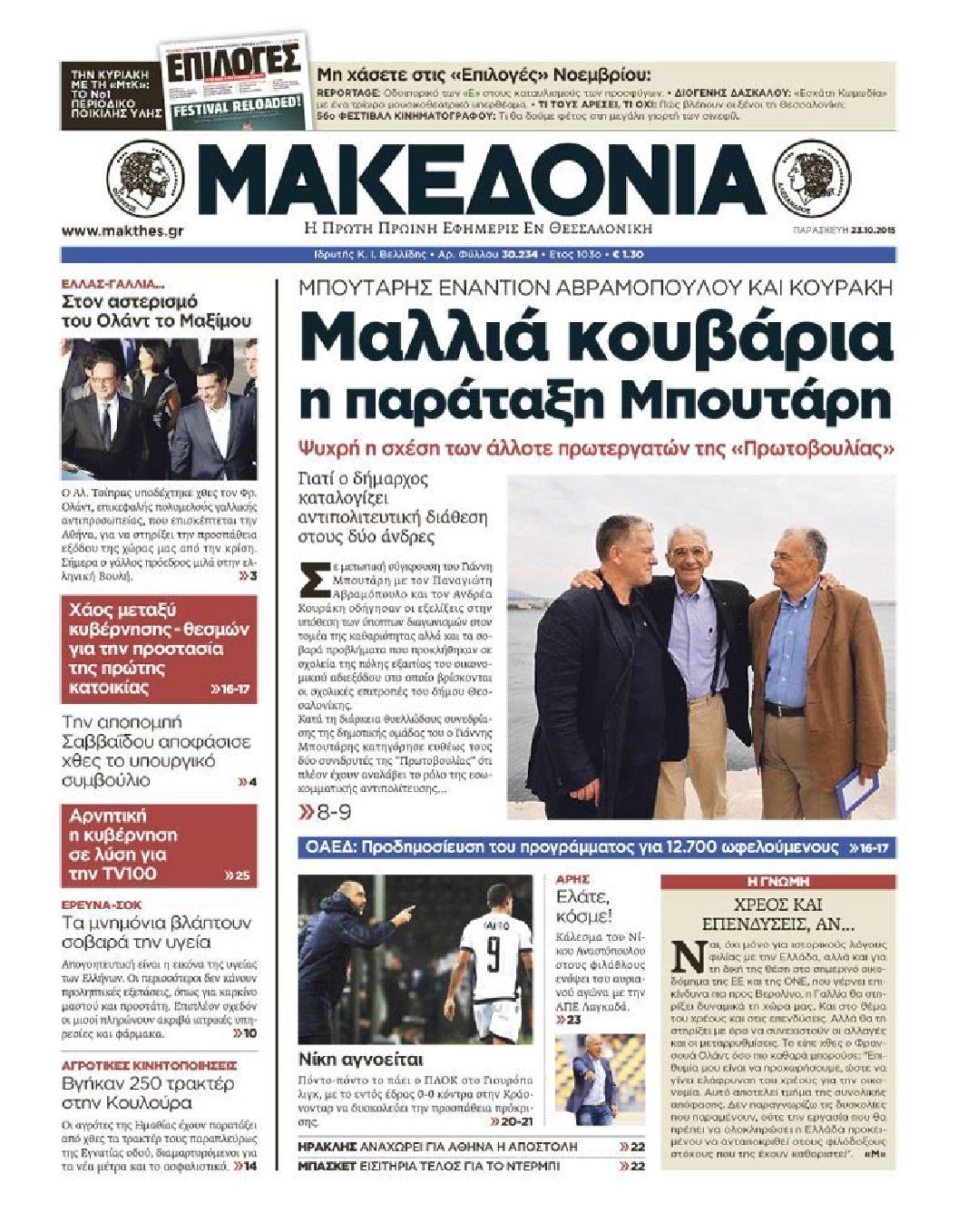 Εξώφυλο εφημερίδας ΜΑΚΕΔΟΝΙΑ 2015-10-23