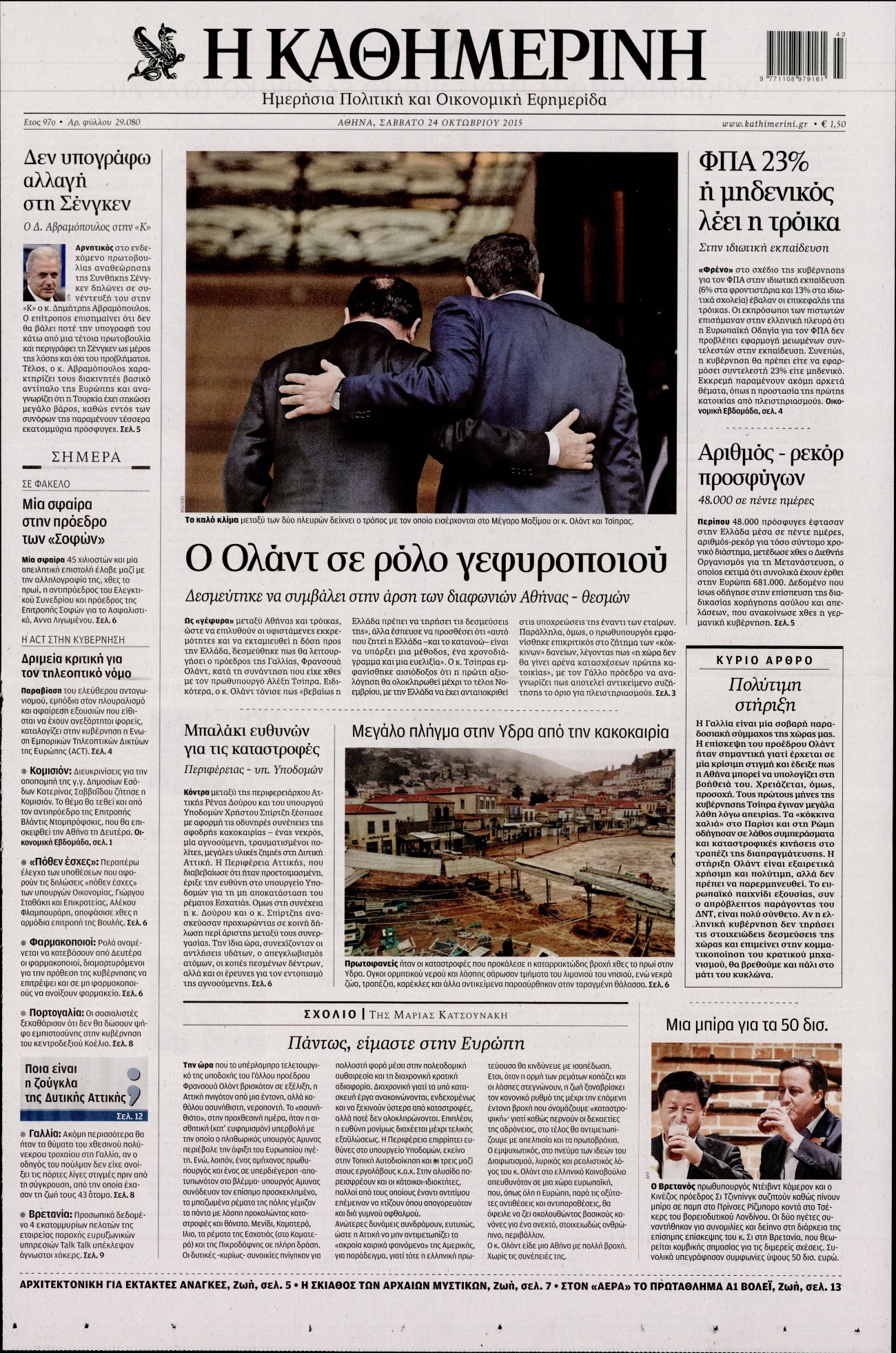 Εξώφυλο εφημερίδας ΚΑΘΗΜΕΡΙΝΗ 2015-10-24