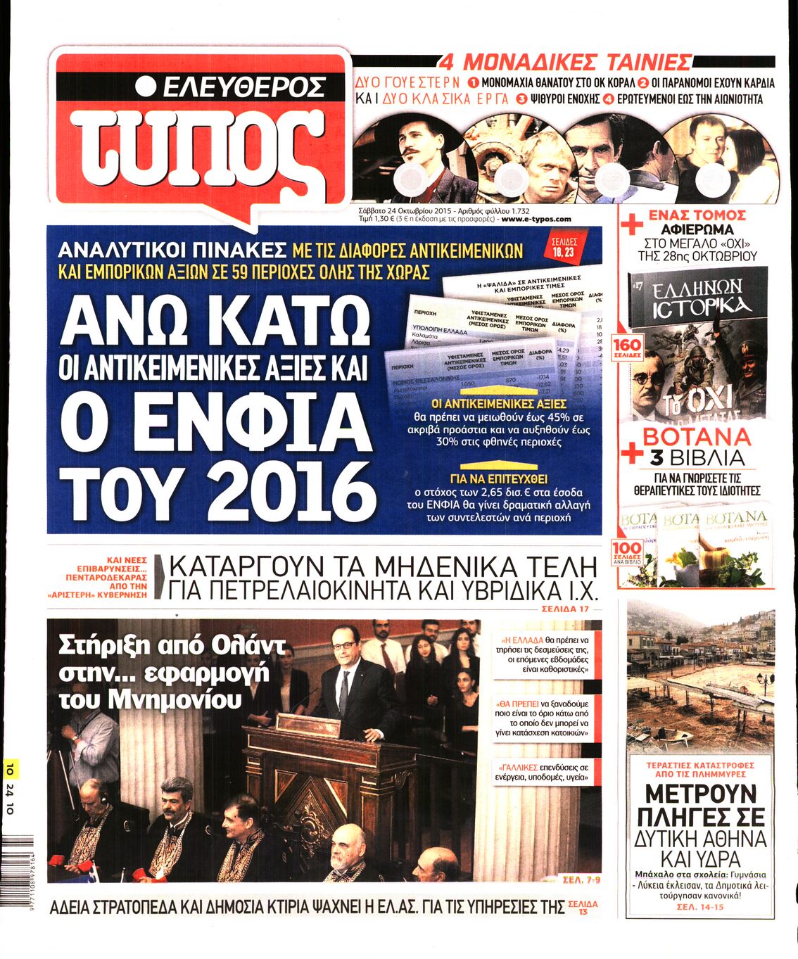 Εξώφυλο εφημερίδας ΕΛΕΥΘΕΡΟΣ ΤΥΠΟΣ 2015-10-24