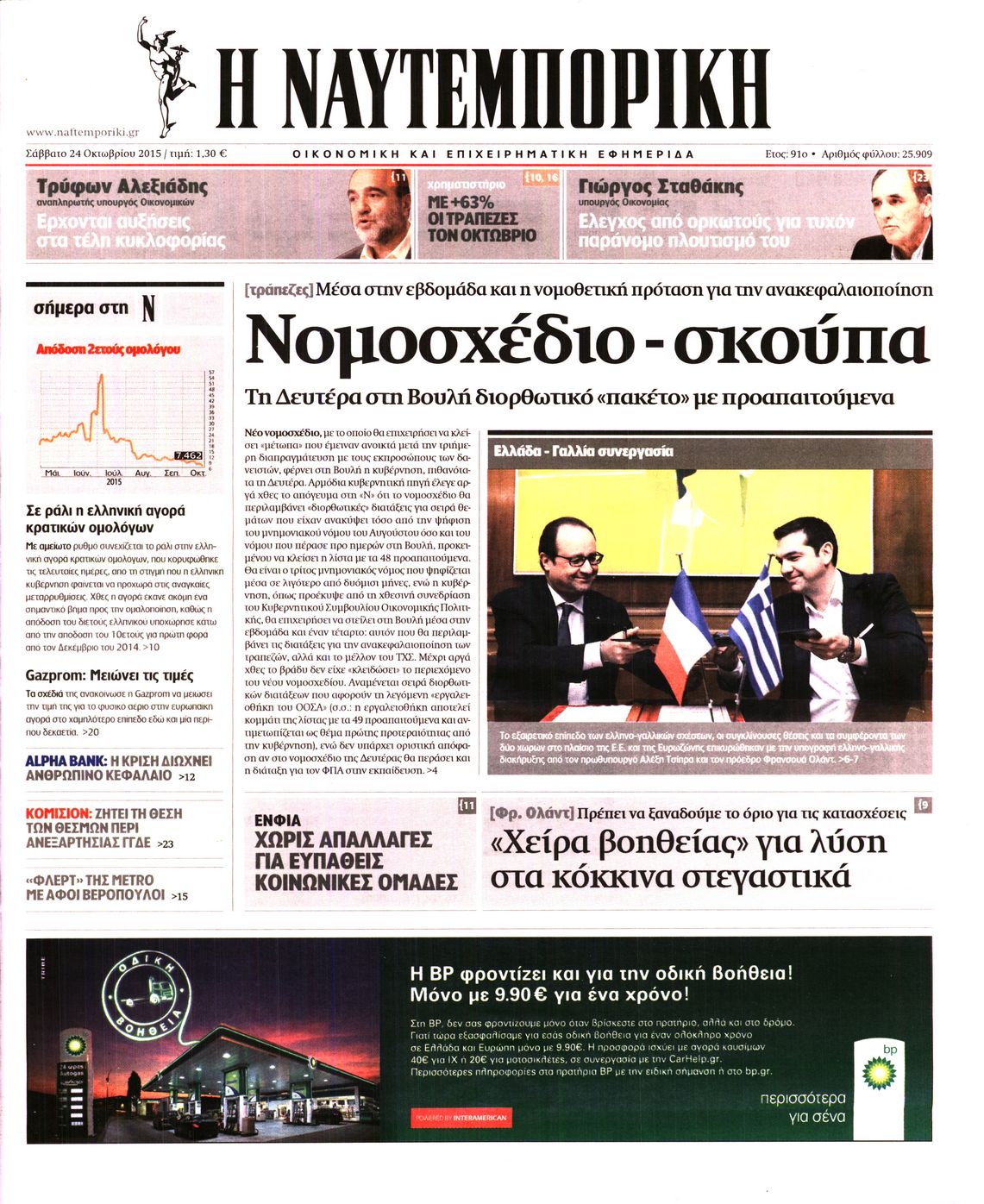 Εξώφυλο εφημερίδας ΝΑΥΤΕΜΠΟΡΙΚΗ Fri, 23 Oct 2015 21:00:00 GMT