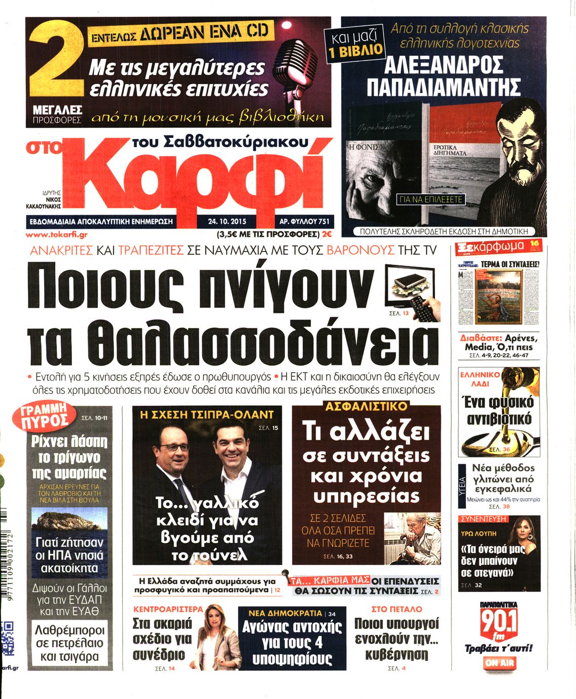 Εξώφυλο εφημερίδας ΚΑΡΦΙ 2015-10-24