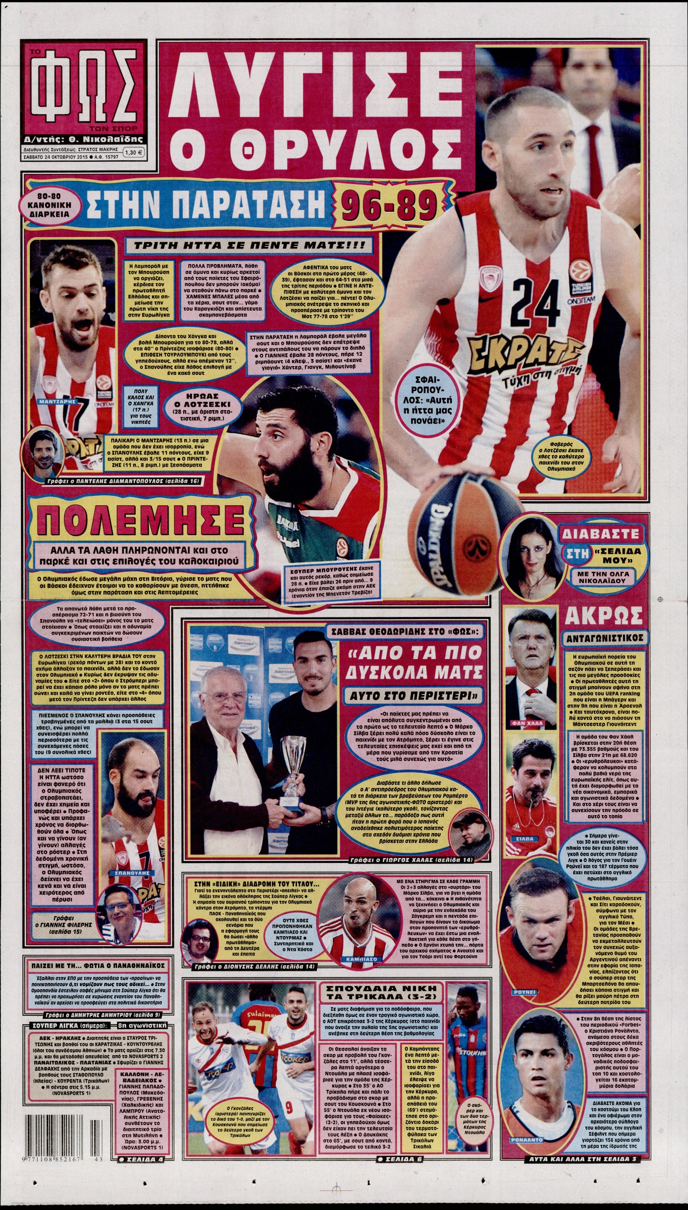 Εξώφυλο εφημερίδας ΦΩΣ ΤΩΝ ΣΠΟΡ 2015-10-24
