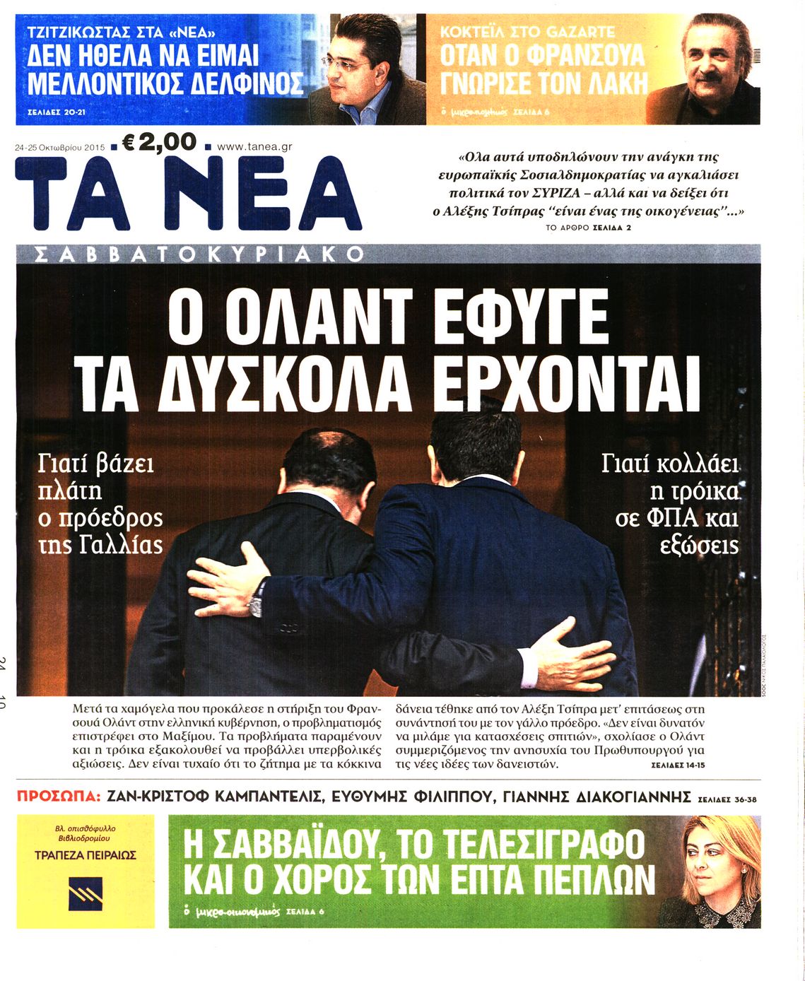 Εξώφυλο εφημερίδας ΤΑ ΝΕΑ 2015-10-24