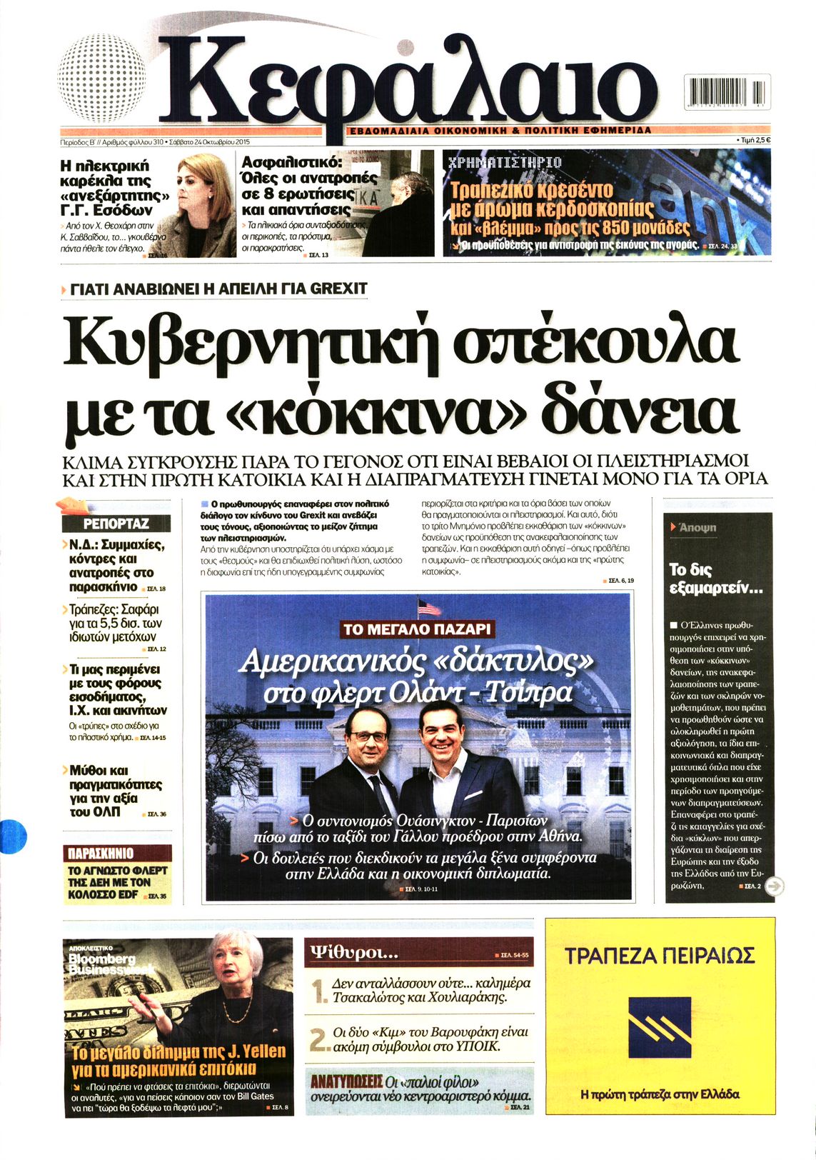 Εξώφυλο εφημερίδας ΚΕΦΑΛΑΙΟ 2015-10-24