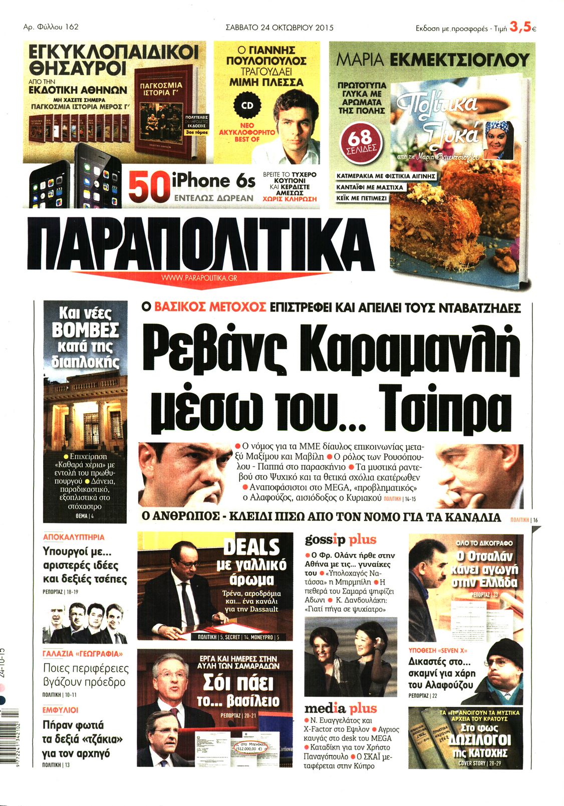 Εξώφυλο εφημερίδας ΠΑΡΑΠΟΛΙΤΙΚΑ 2015-10-24