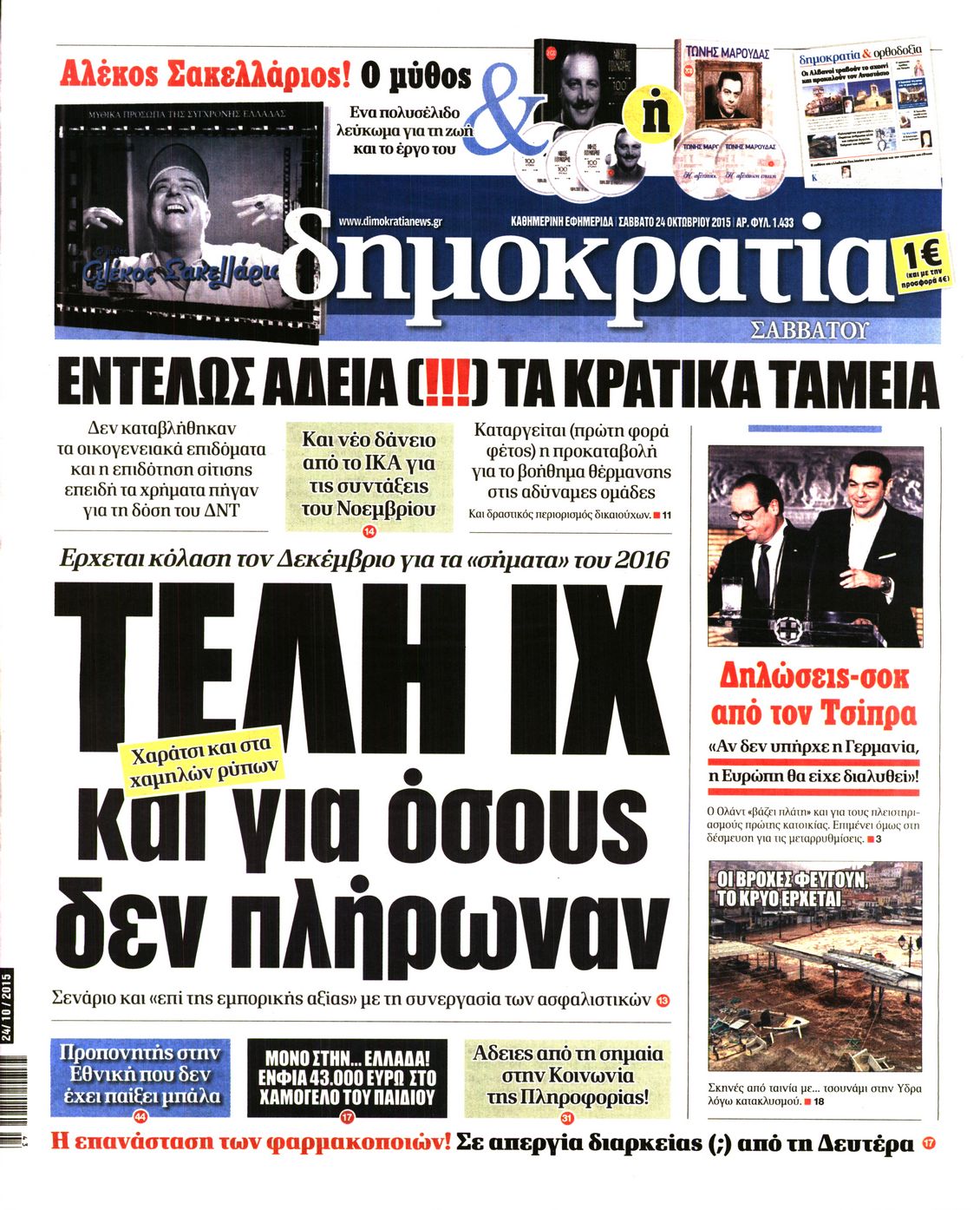 Εξώφυλο εφημερίδας ΔΗΜΟΚΡΑΤΙΑ 2015-10-24