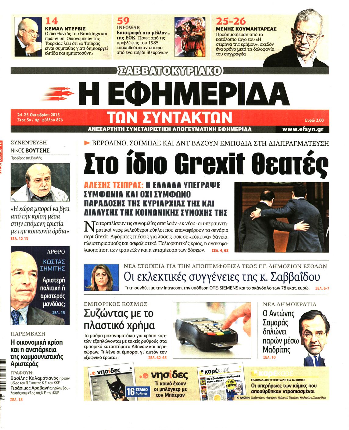 Εξώφυλο εφημερίδας ΤΩΝ ΣΥΝΤΑΚΤΩΝ 2015-10-24
