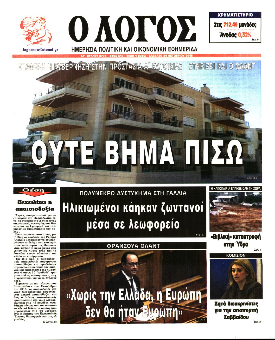 Εξώφυλο εφημερίδας Ο ΛΟΓΟΣ 2015-10-24
