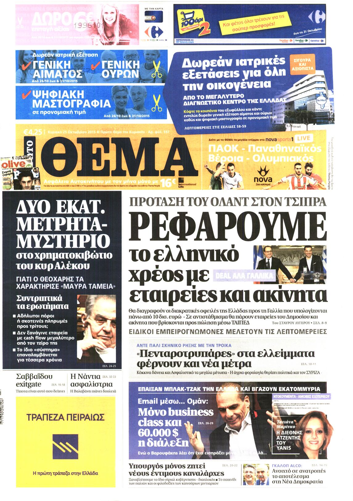 Εξώφυλο εφημερίδας ΠΡΩΤΟ ΘΕΜΑ 2015-10-25