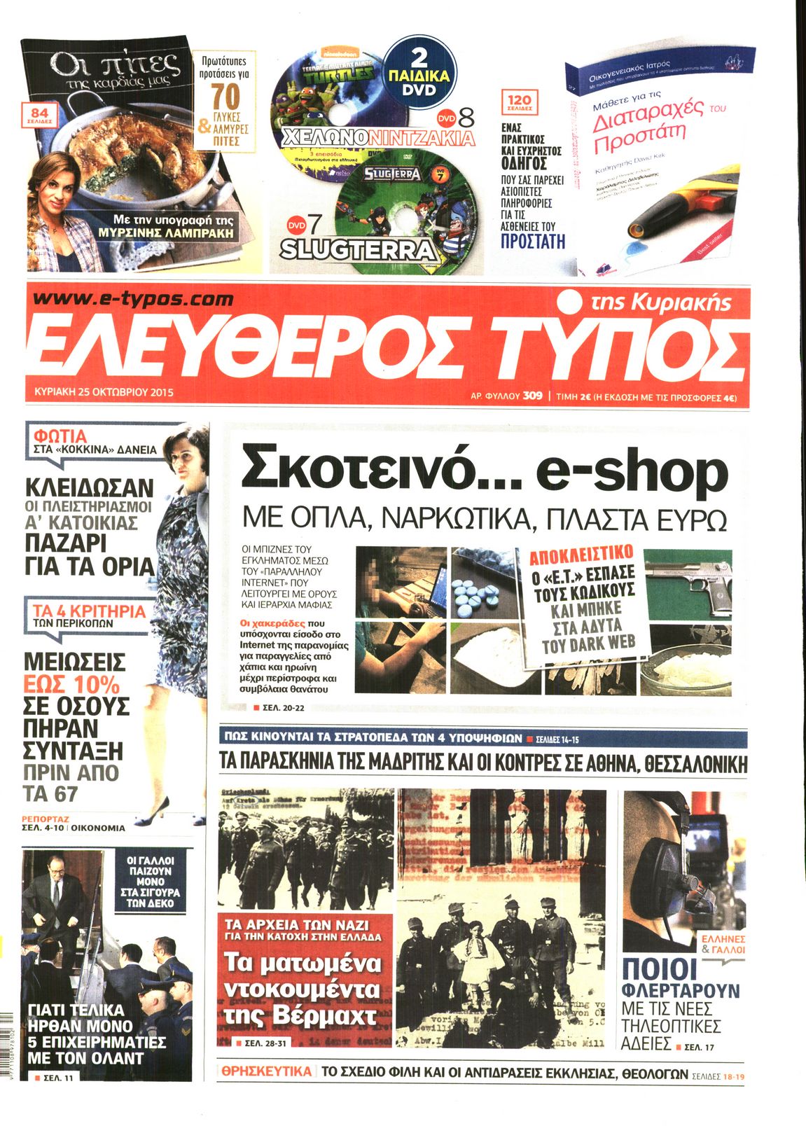 Εξώφυλο εφημερίδας ΕΛΕΥΘΕΡΟΣ ΤΥΠΟΣ 2015-10-25