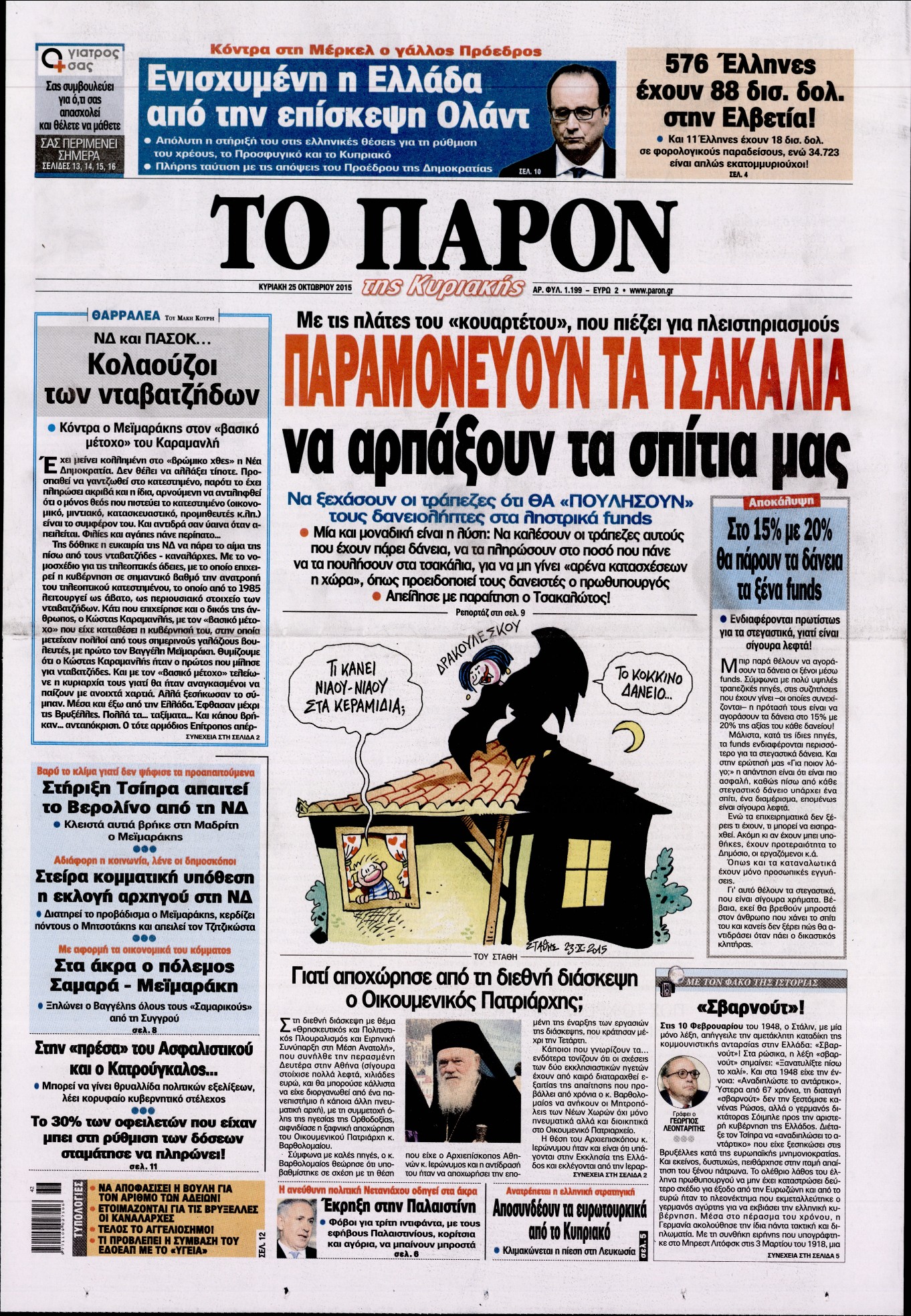Εξώφυλο εφημερίδας ΤΟ ΠΑΡΟΝ 2015-10-25