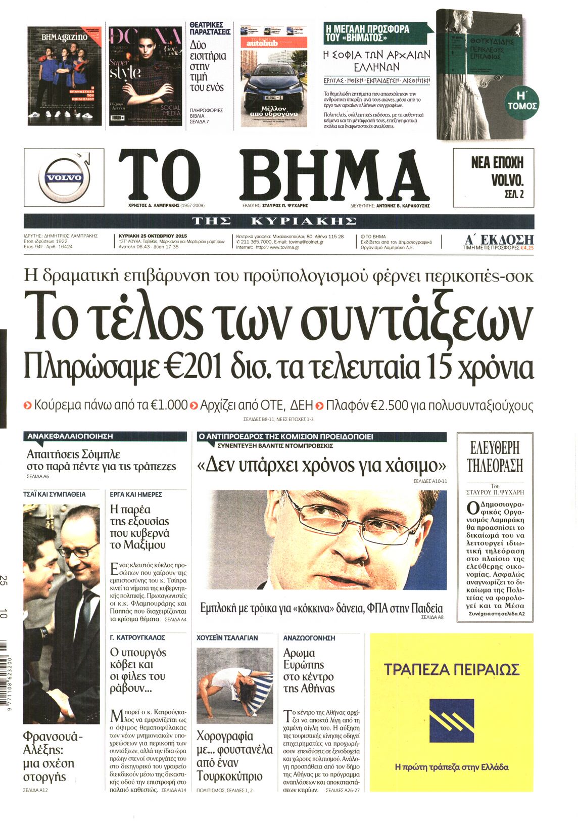 Εξώφυλο εφημερίδας ΤΟ ΒΗΜΑ 2015-10-25