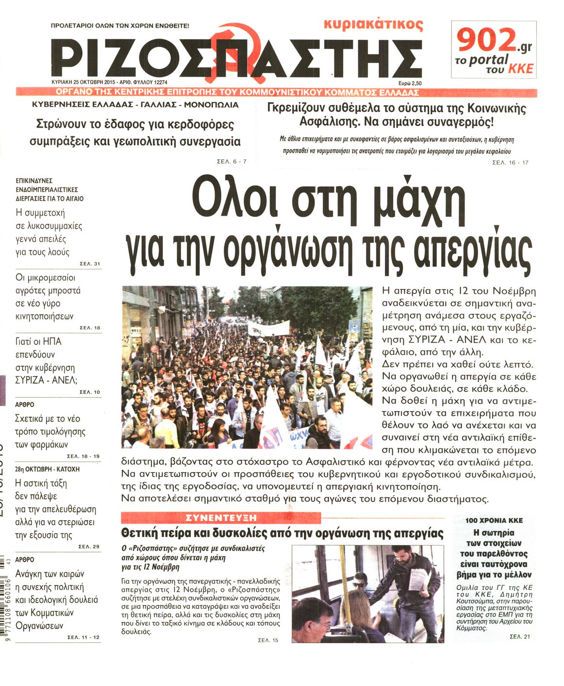 Εξώφυλο εφημερίδας ΡΙΖΟΣΠΑΣΤΗΣ 2015-10-25