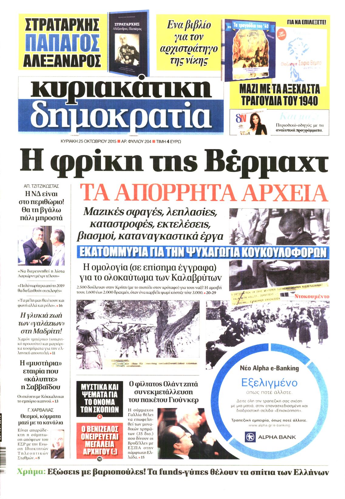 Εξώφυλο εφημερίδας ΔΗΜΟΚΡΑΤΙΑ 2015-10-25