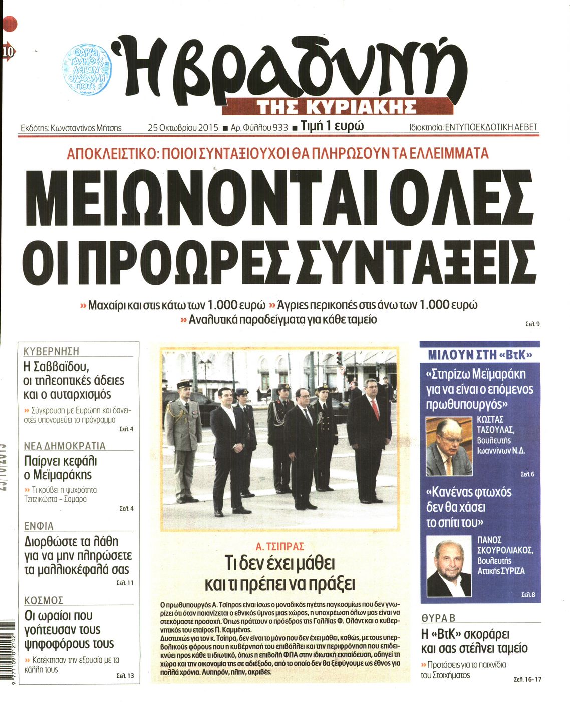 Εξώφυλο εφημερίδας ΒΡΑΔΥΝΗ 2015-10-25
