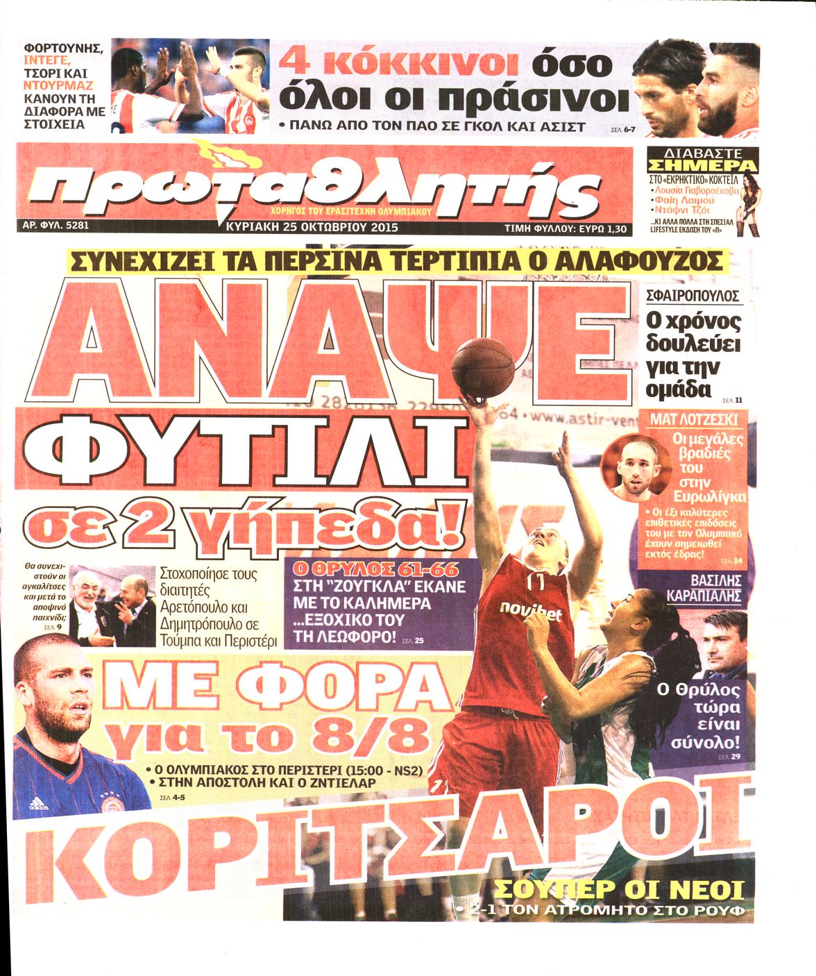 Εξώφυλο εφημερίδας ΠΡΩΤΑΘΛΗΤΗΣ 2015-10-25