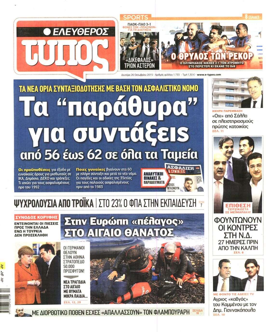 Εξώφυλο εφημερίδας ΕΛΕΥΘΕΡΟΣ ΤΥΠΟΣ 2015-10-26