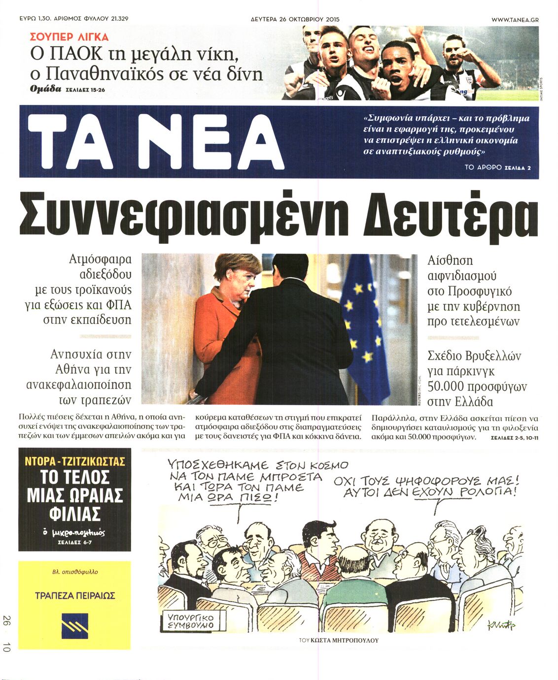 Εξώφυλο εφημερίδας ΤΑ ΝΕΑ 2015-10-26