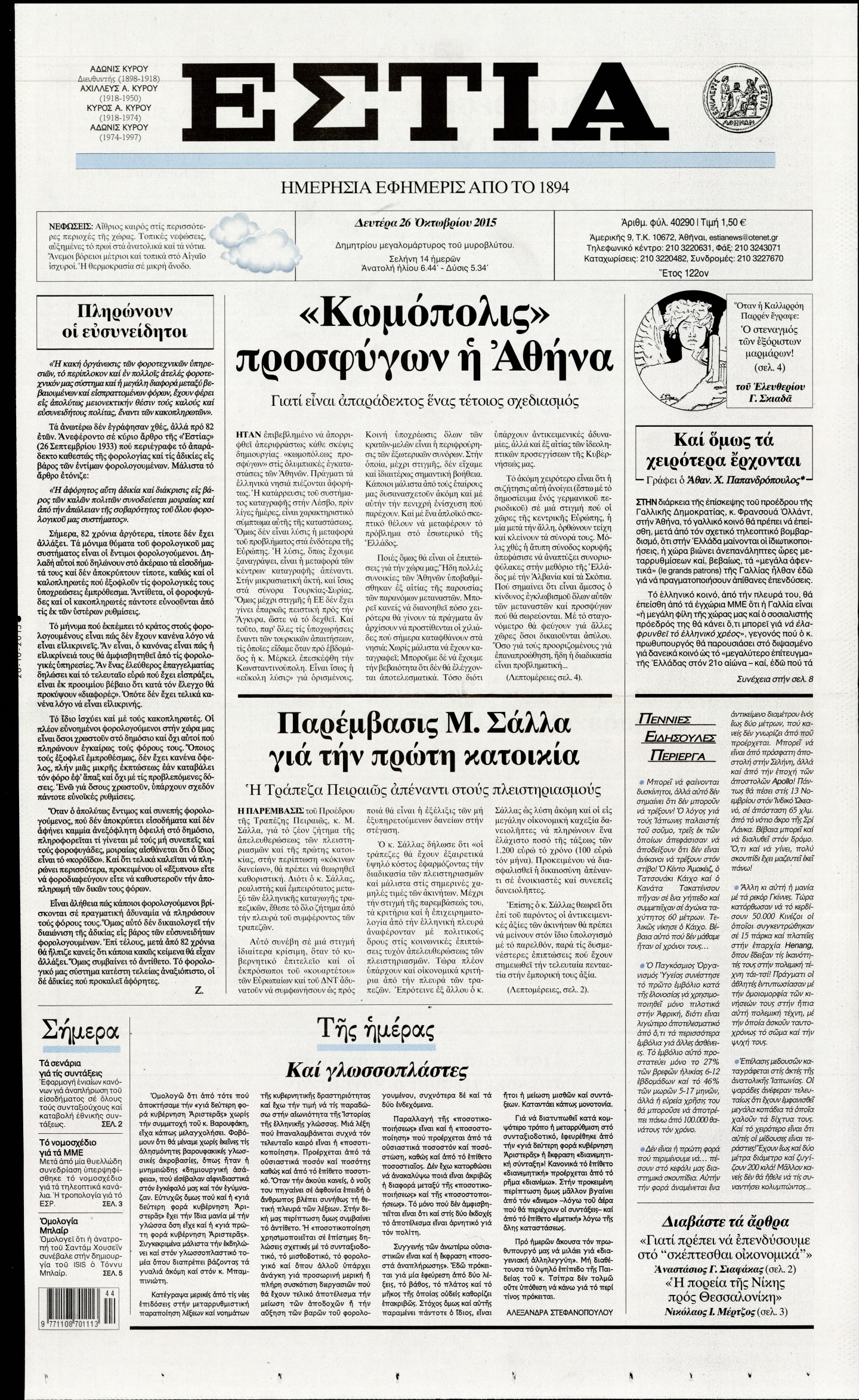 Εξώφυλο εφημερίδας ΕΣΤΙΑ 2015-10-26