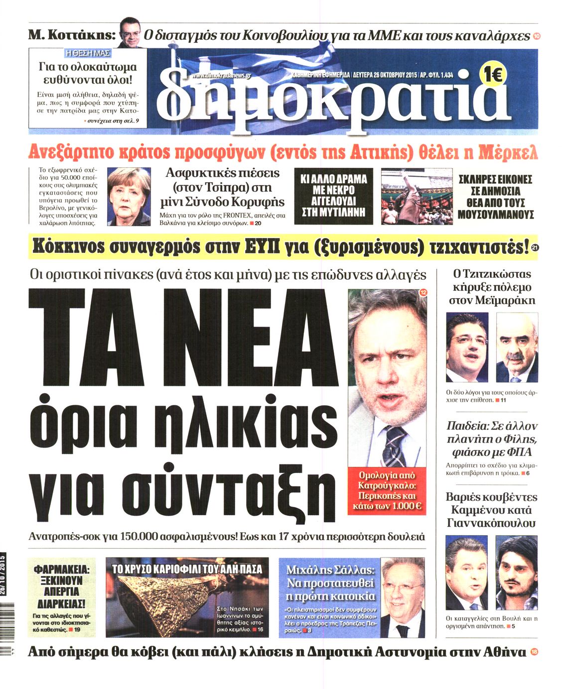 Εξώφυλο εφημερίδας ΔΗΜΟΚΡΑΤΙΑ 2015-10-26