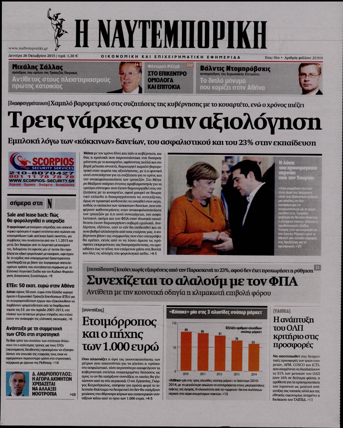 Εξώφυλο εφημερίδας ΝΑΥΤΕΜΠΟΡΙΚΗ 2015-10-26
