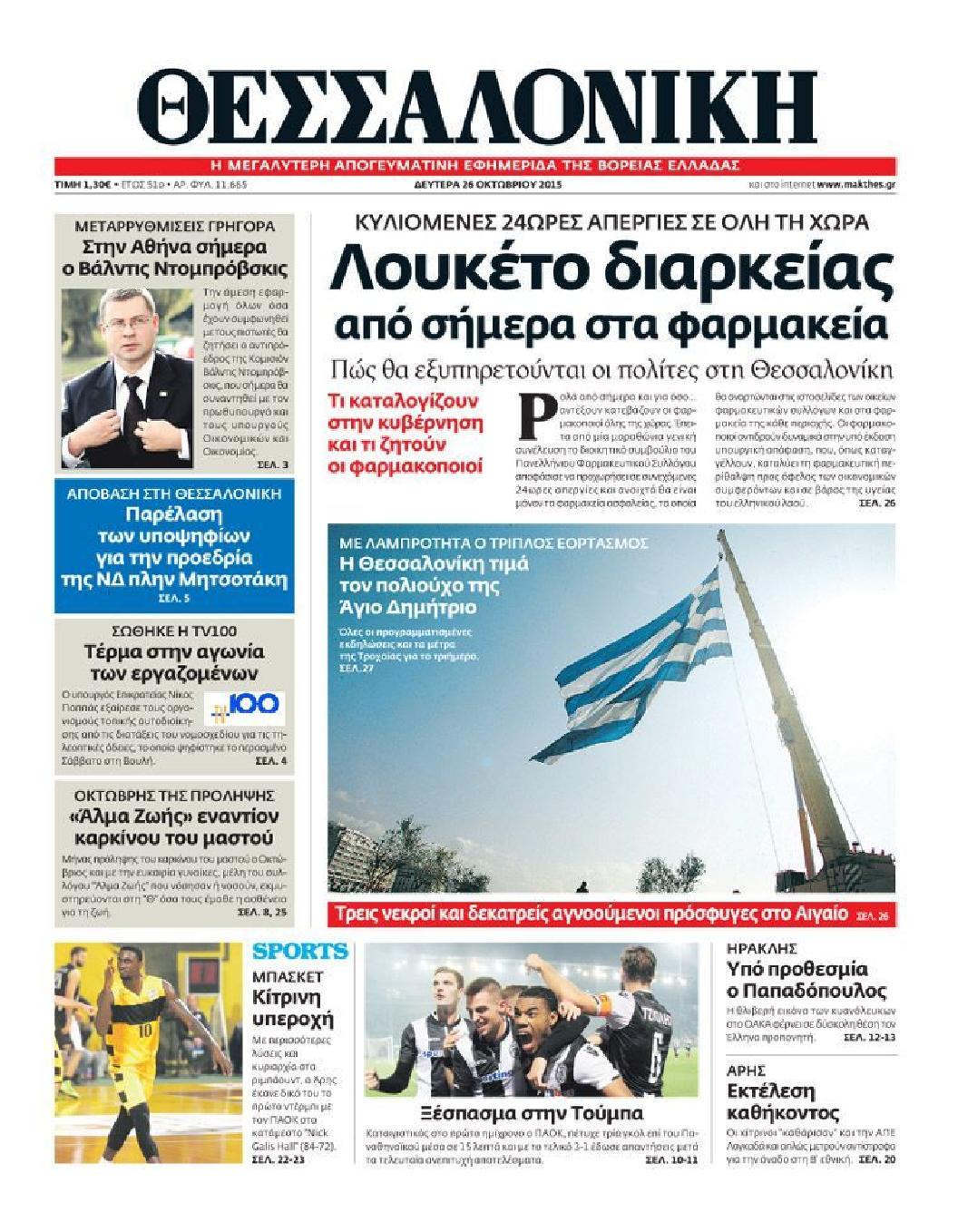 Εξώφυλο εφημερίδας ΘΕΣΣΑΛΟΝΙΚΗ 2015-10-26