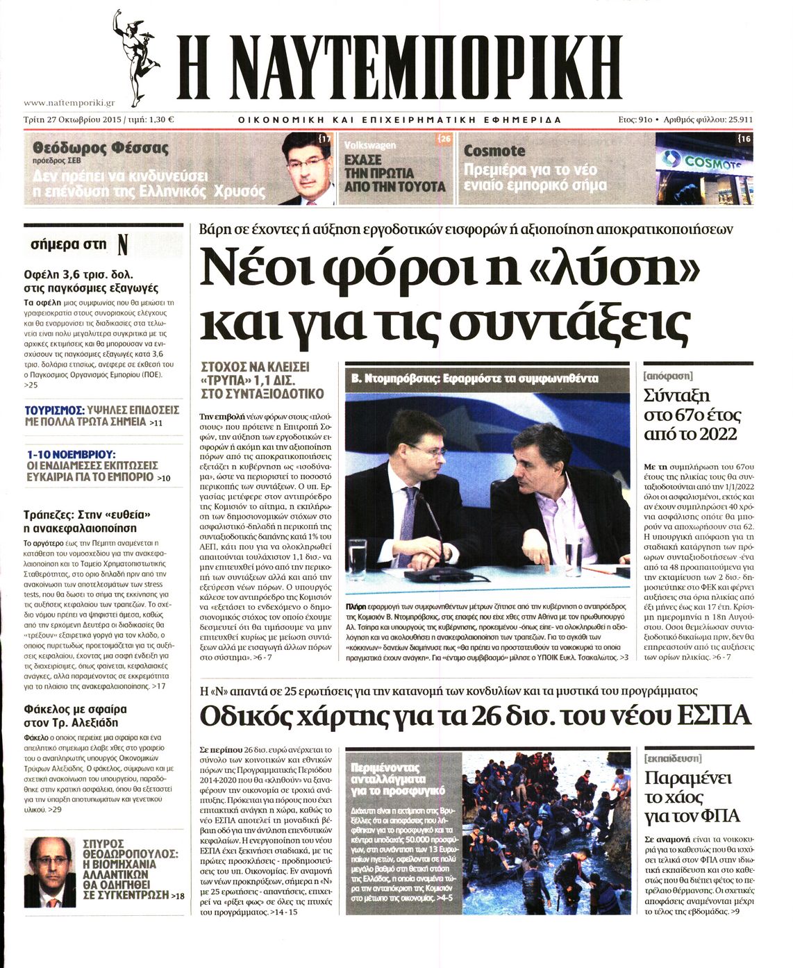 Εξώφυλο εφημερίδας ΝΑΥΤΕΜΠΟΡΙΚΗ 2015-10-27