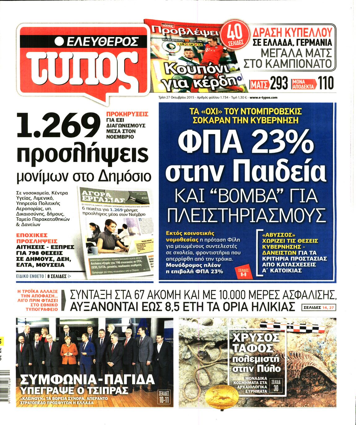 Εξώφυλο εφημερίδας ΕΛΕΥΘΕΡΟΣ ΤΥΠΟΣ 2015-10-27