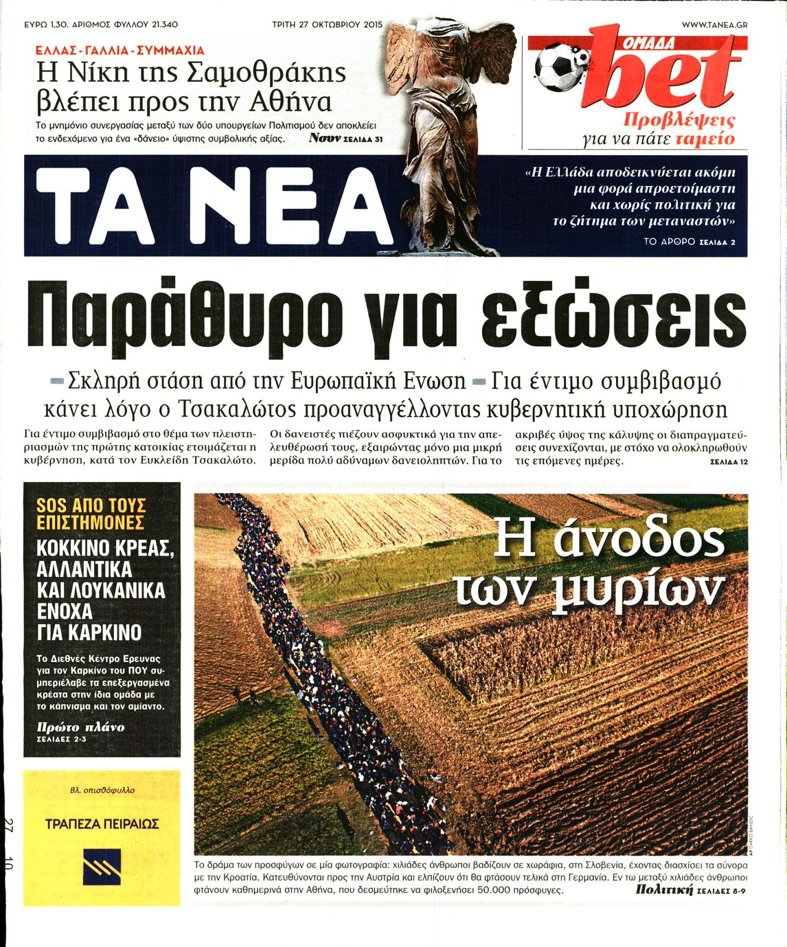 Εξώφυλο εφημερίδας ΤΑ ΝΕΑ 2015-10-27