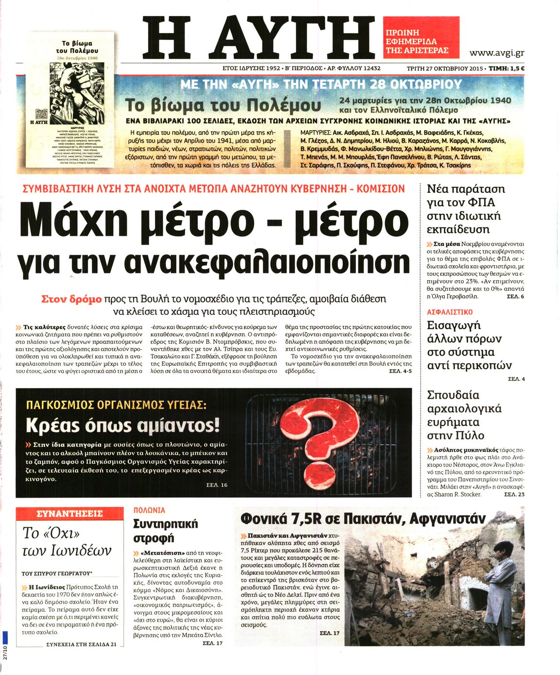 Εξώφυλο εφημερίδας ΑΥΓΗ Mon, 26 Oct 2015 22:00:00 GMT