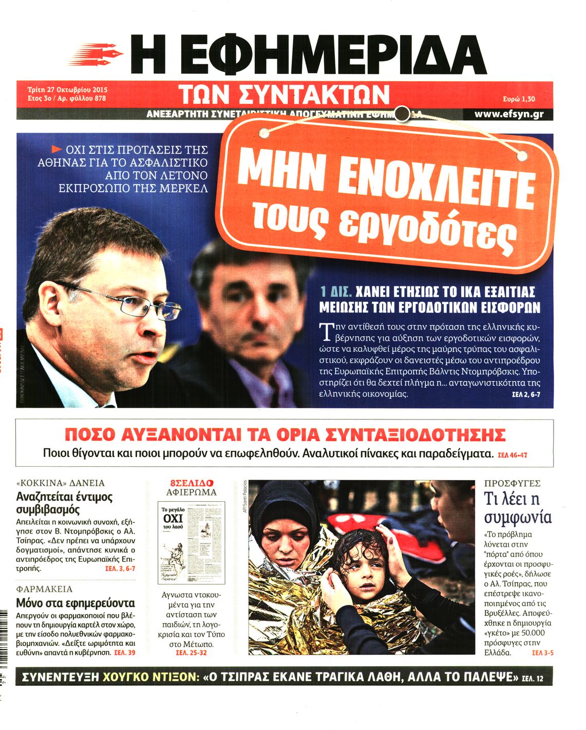 Εξώφυλο εφημερίδας ΤΩΝ ΣΥΝΤΑΚΤΩΝ 2015-10-27