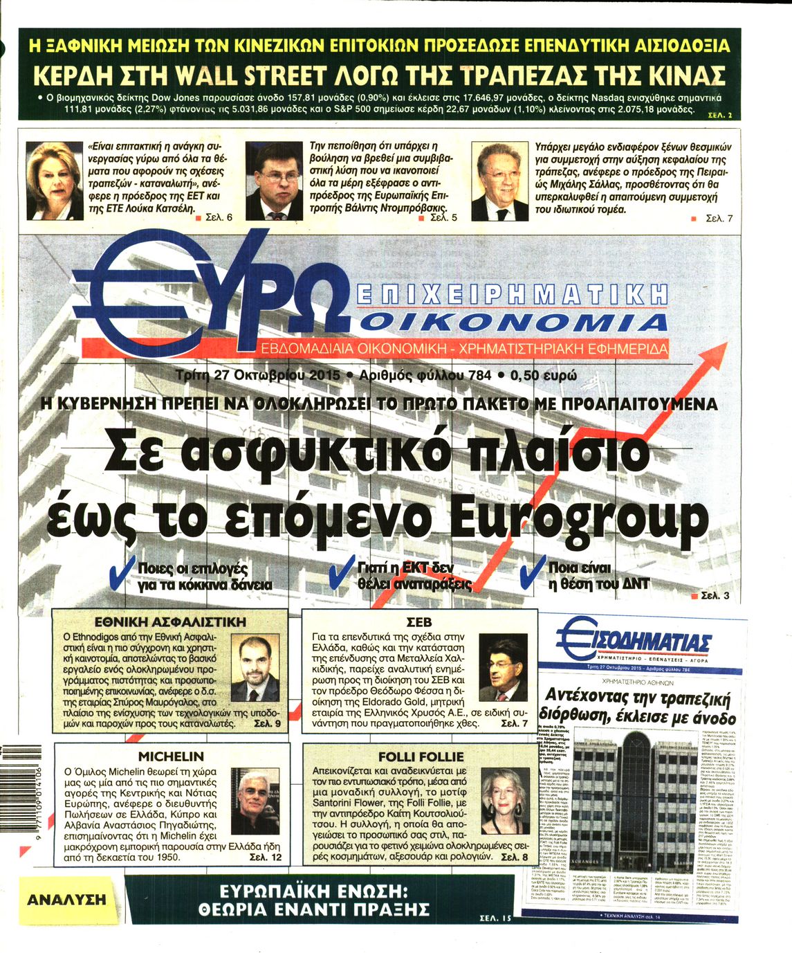 Εξώφυλο εφημερίδας ΕΥΡΩΟΙΚΟΝΟΜΙΑ 2015-10-27