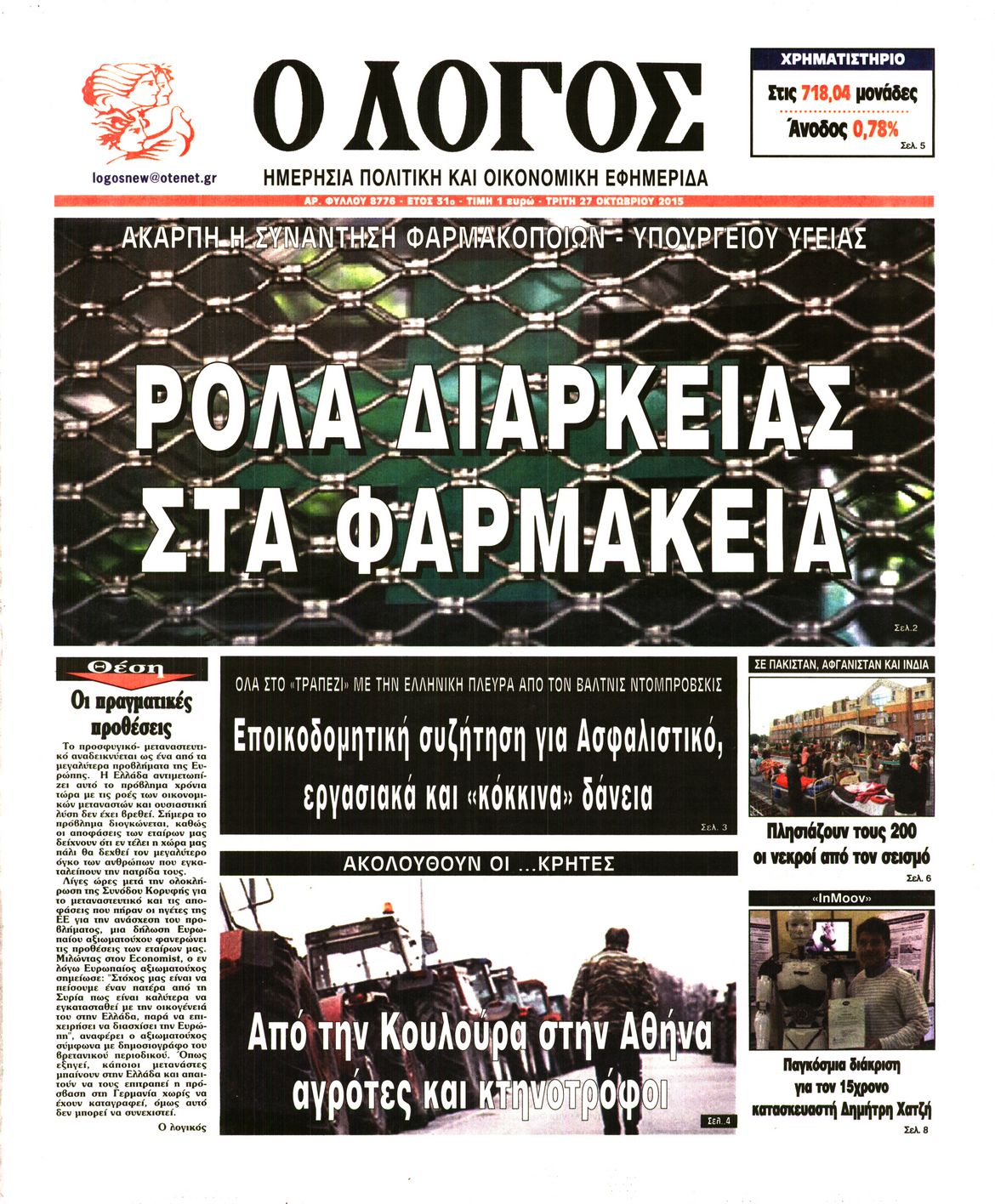 Εξώφυλο εφημερίδας Ο ΛΟΓΟΣ 2015-10-27