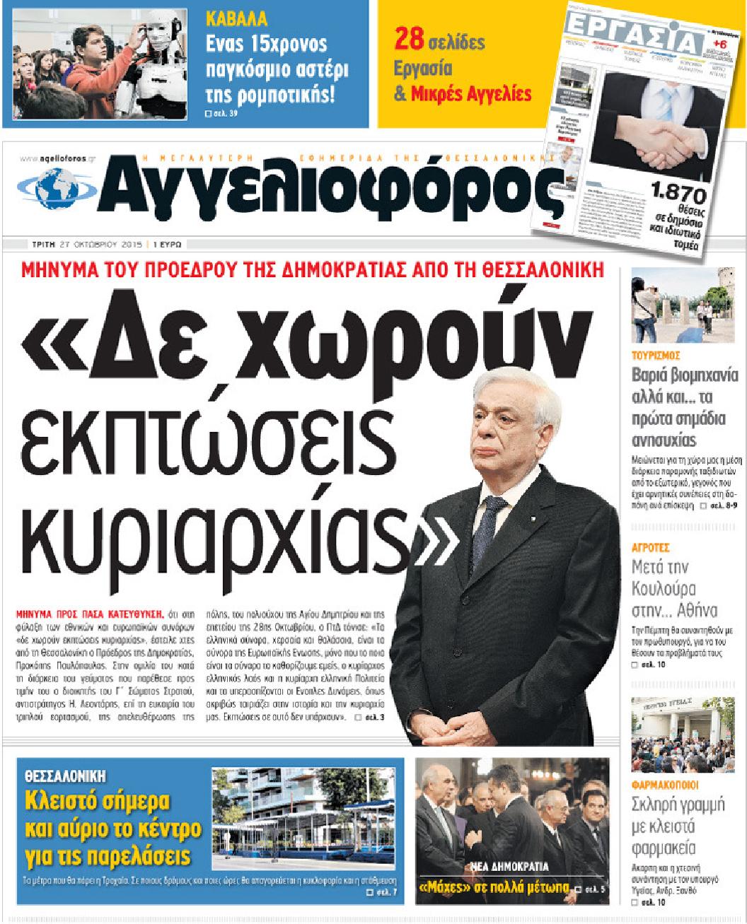 Εξώφυλο εφημερίδας ΑΓΓΕΛΙΟΦΟΡΟΣ 2015-10-27