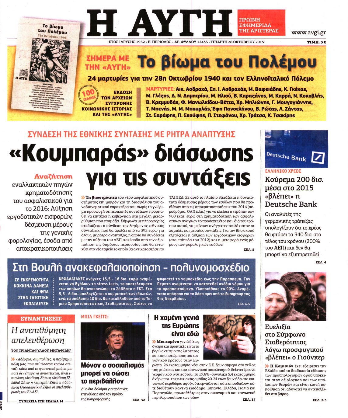 Εξώφυλο εφημερίδας ΑΥΓΗ Tue, 27 Oct 2015 22:00:00 GMT