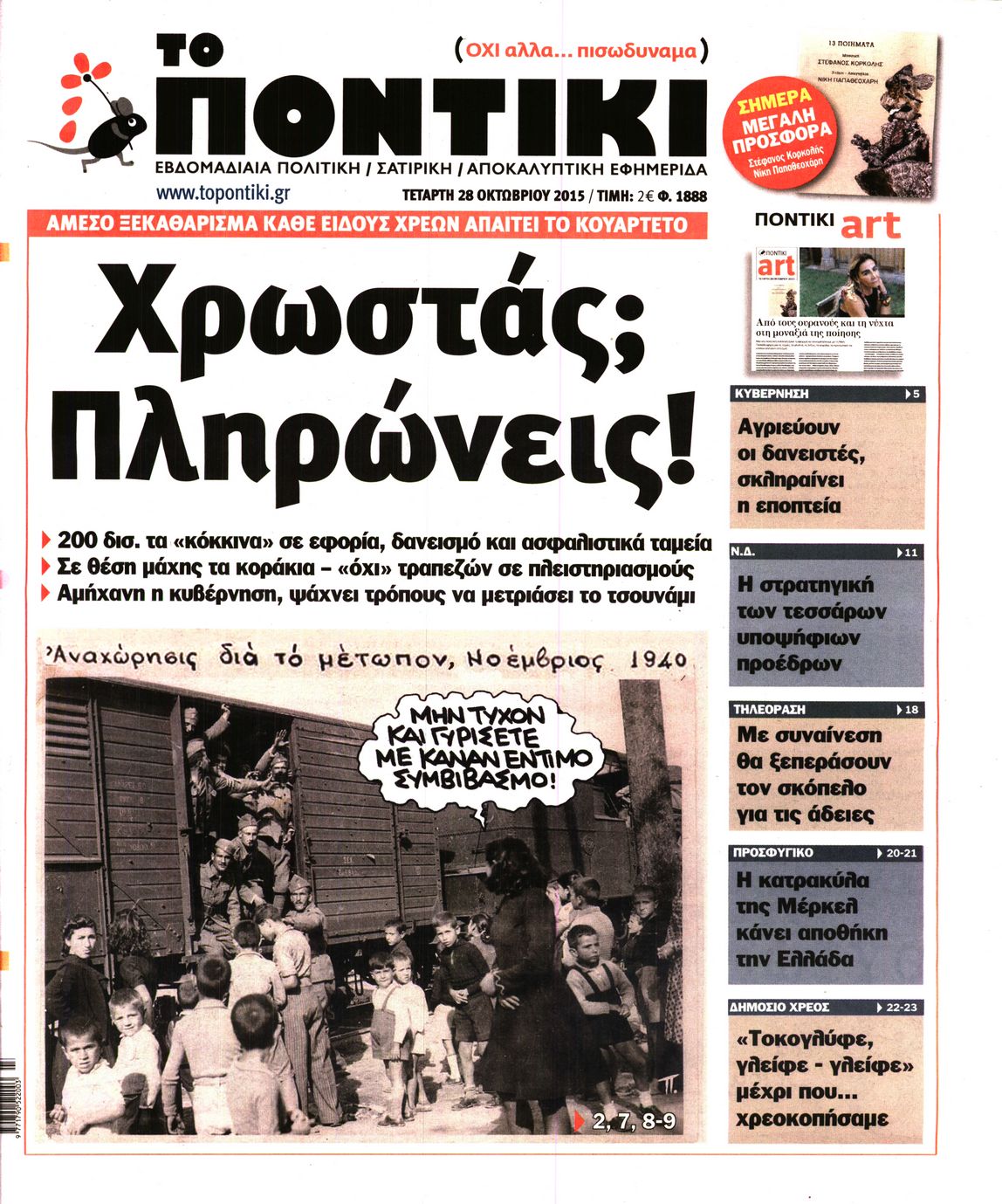 Εξώφυλο εφημερίδας ΤΟ ΠΟΝΤΙΚΙ 2015-10-28