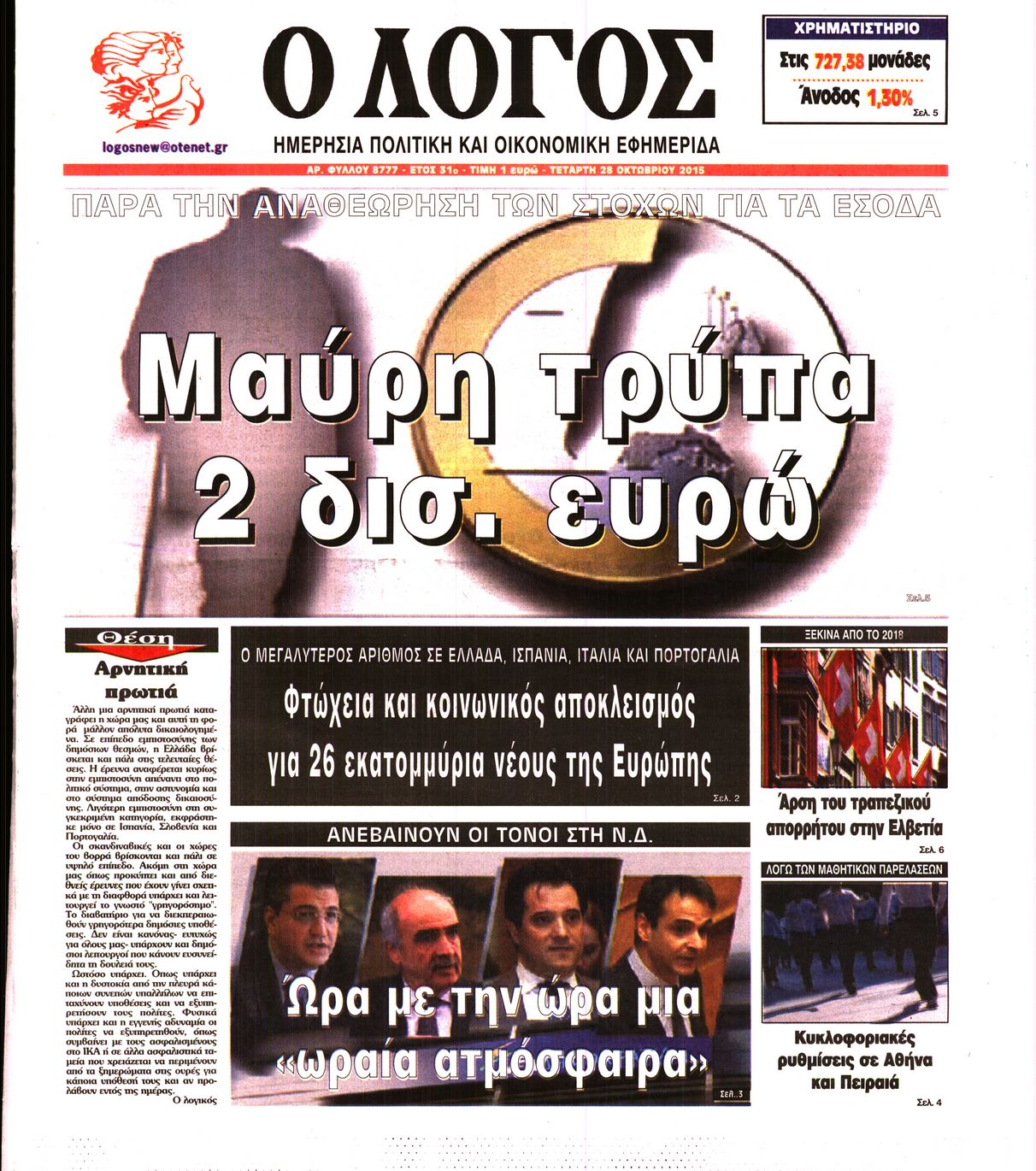 Εξώφυλο εφημερίδας Ο ΛΟΓΟΣ 2015-10-28