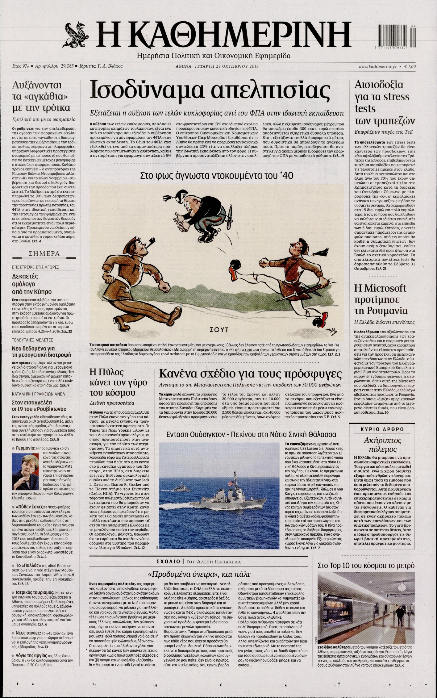 Εξώφυλο εφημερίδας ΚΑΘΗΜΕΡΙΝΗ 2015-10-28