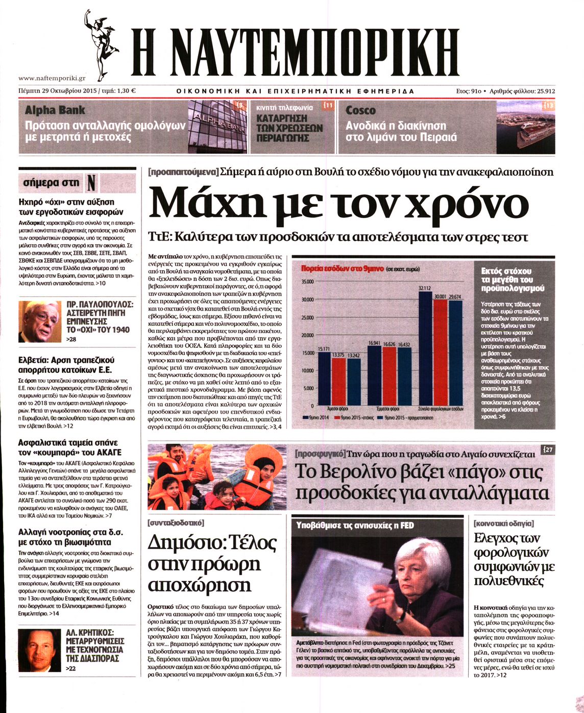 Εξώφυλο εφημερίδας ΝΑΥΤΕΜΠΟΡΙΚΗ 2015-10-29